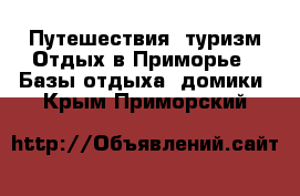 Путешествия, туризм Отдых в Приморье - Базы отдыха, домики. Крым,Приморский